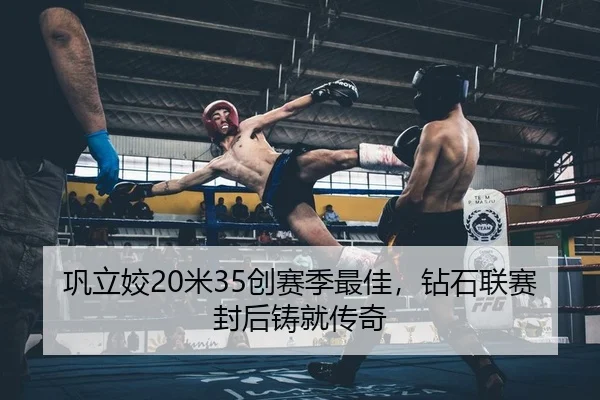 巩立姣20米35创赛季最佳，钻石联赛封后铸就传奇